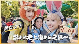 Vlog上海生日之旅到底可以多荒唐首次到上海迪士尼動物方程式園區居然待不到三小時就離開⋯