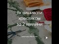 Як вишивати хрестиком за 2 хвилини