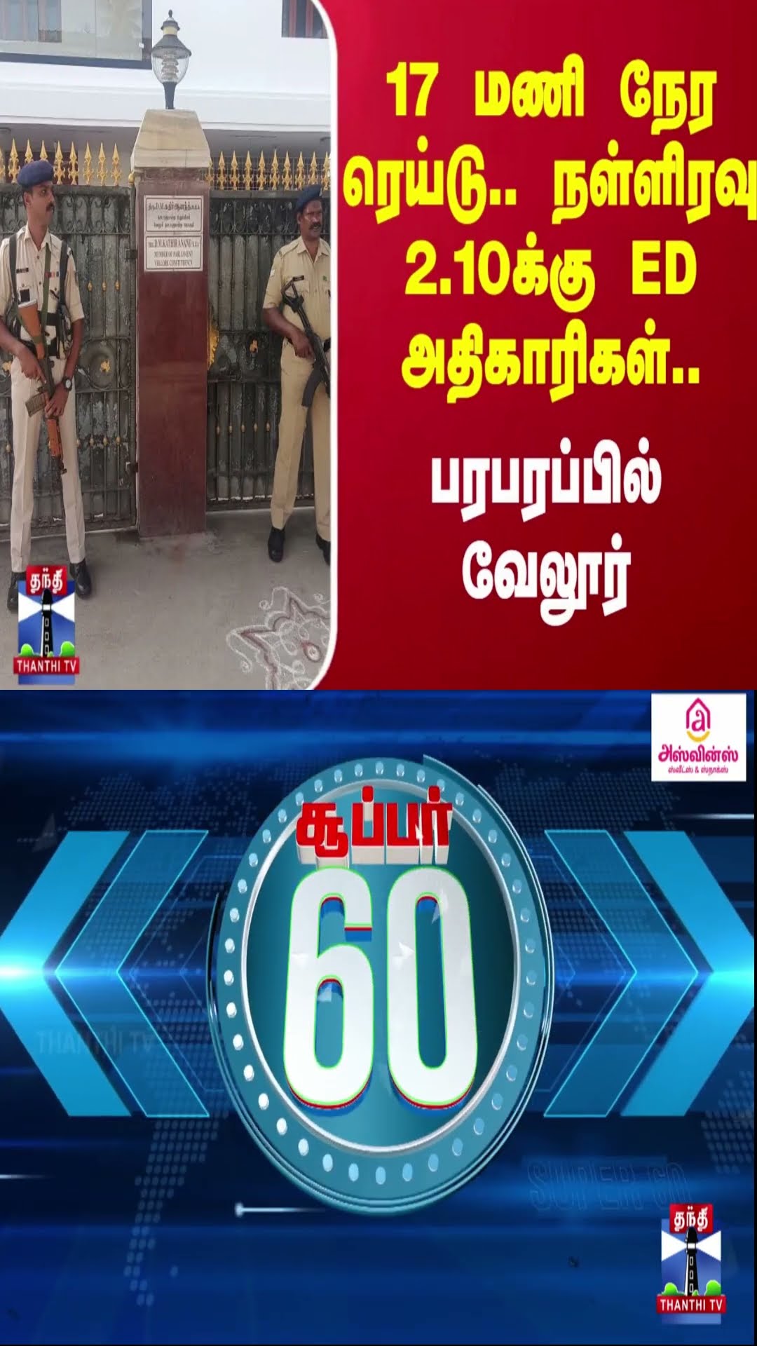 17 மணி நேர ரெய்டு.. நள்ளிரவு 2.10க்கு ED அதிகாரிகள்.. பரபரப்பில் வேலூர்