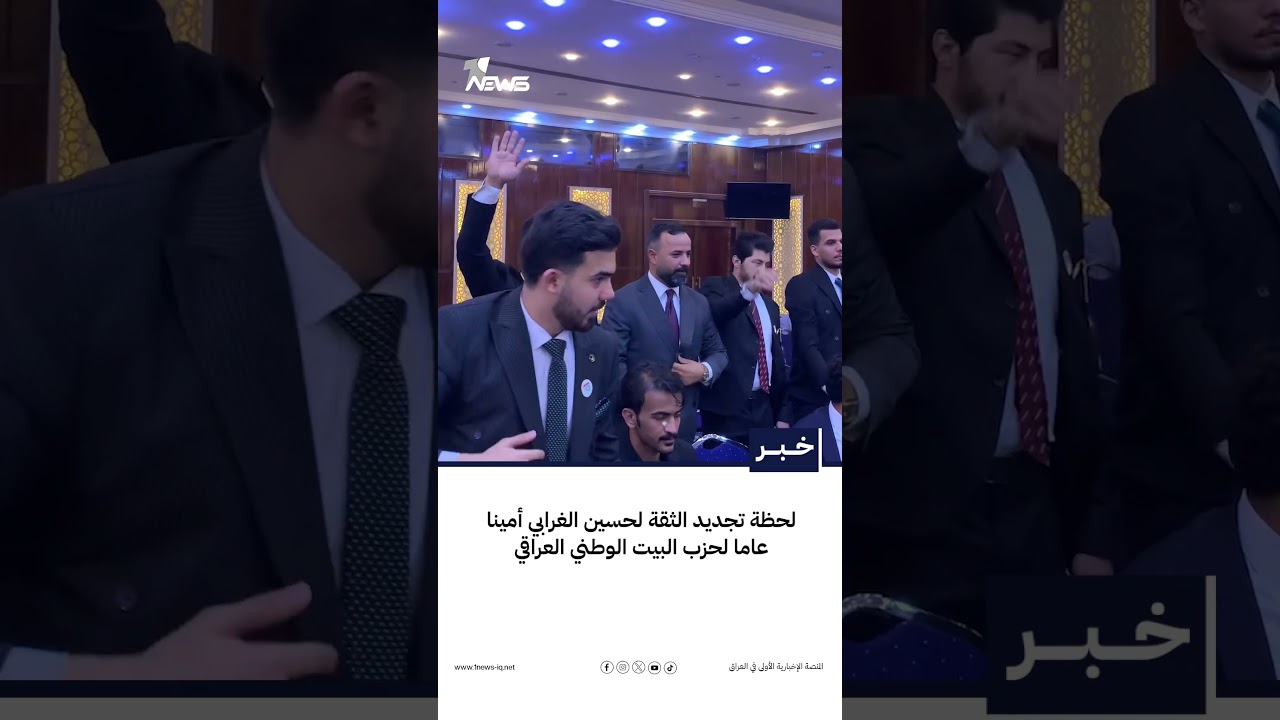 لحظة تجديد الثقة لحسين الغرابي أمينا عاما لحزب البيت الوطني العراقي | #وان_نيوز