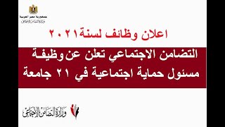 التضامن الاجتماعي تعلن عن وظيفة مسئول حماية اجتماعية في 21 جامعة حكومية كيفية التقديم والشروط