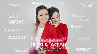 Неля &amp; Асель Кадырбекова - Аялзат / Жаңы ыр 2022