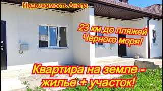 Квартира на земле/жилье+участок 23 км от Черного моря/Таунхаус Краснодарский край/Недвижимость Анапа