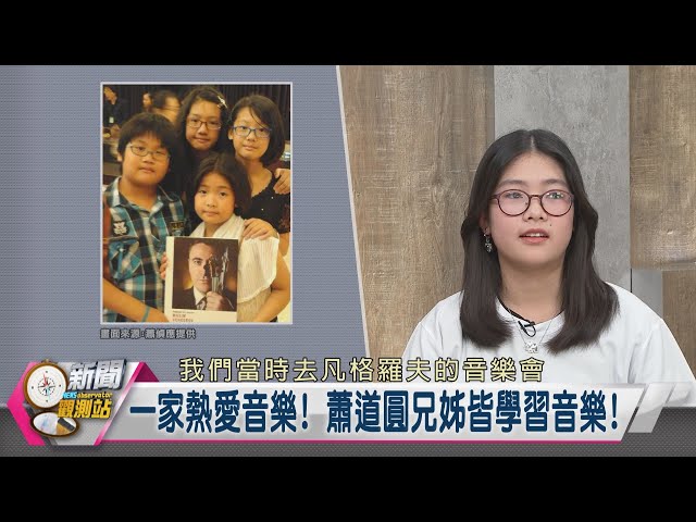 【新聞觀測站】 開創文化交流! 天才小提琴少女情牽"台克"2023.2.11