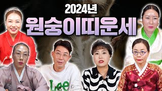 2024년 원숭이띠분들의 운세를 6명의 무당에게 여쭤봤더니 OO소식이 들려온다?!