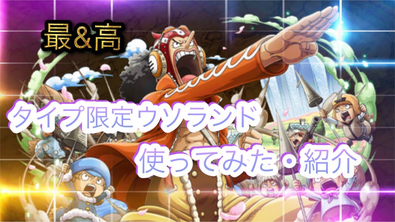 Godウソップ タイプ限定ウソランド紹介 Optc トレクル One Piece Treasure Cruise 원피스 트레져 크루즈 ワンピース Godウソップ タイプ限定ウソランド紹介 Optc トレクル One Piece Treasure Cruise 원피스 트레져 크루즈 ワンピース