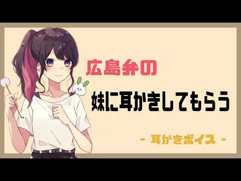 【耳かきボイス / ASMR】ちょっと口の悪い妹に耳かきしてもらう - シチュエーションボイス -