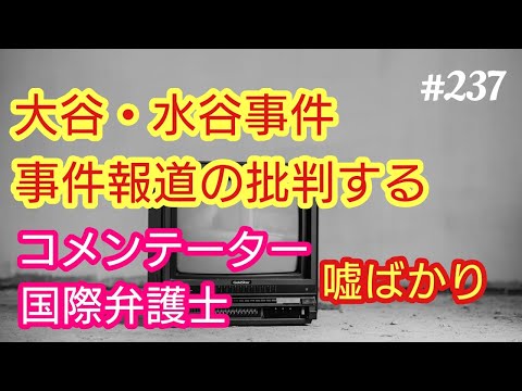 【嘘つき国際弁護士】大谷・水原事件の報道を観て、思うこと。コメンテーターや国際弁護士はクソだということがわかりました。４７歳おっさんが語る◆237