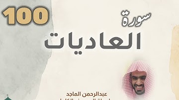 ■▪︎• سورة العاديات •▪︎■ عبدالرحمن الماجد