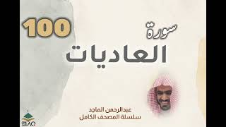 ■▪︎• سورة العاديات •▪︎■ عبدالرحمن الماجد