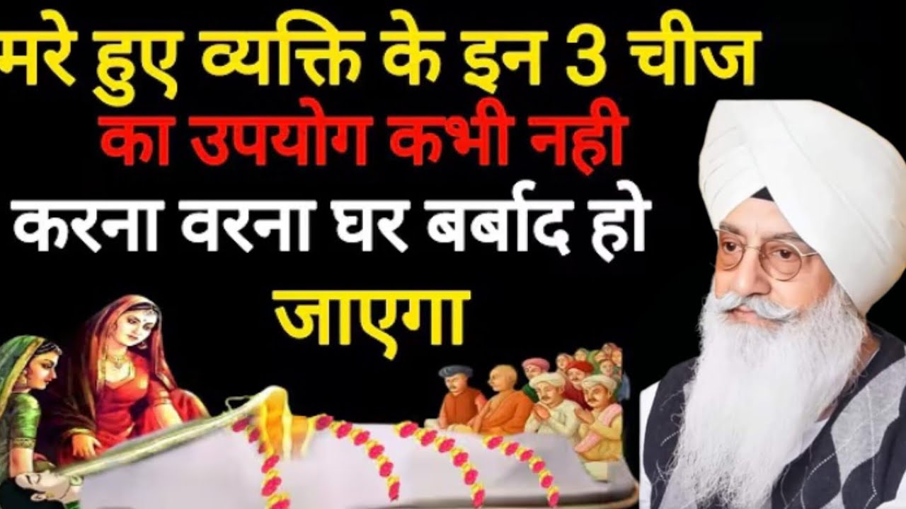 मरे हुए व्यक्ति के इन 3 चीज का उपयोग कभी नहीं करना वरना घर बर्बाद हो जाएगा? ll Radha Swami Sakhi ll 