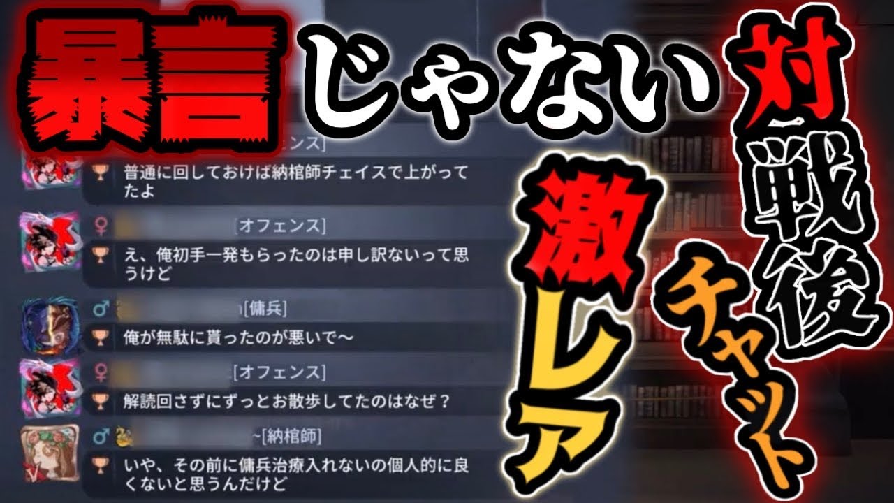 第五人格 ただの暴言じゃない次に繋がる理想の対戦後チャットって珍しい Identityv アイデンティティv Youtube