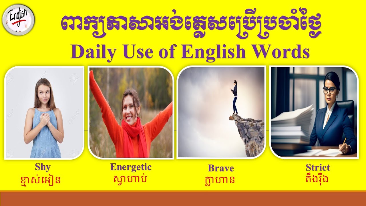 ពាក្យភាសាអង់គ្លេសដែលប្រើប្រចាំថ្ងៃ _ Vocabulary: Daily Use of English