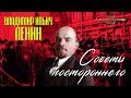 В.И. Ленин. Советы постороннего