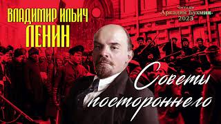 В.И. Ленин. Советы постороннего