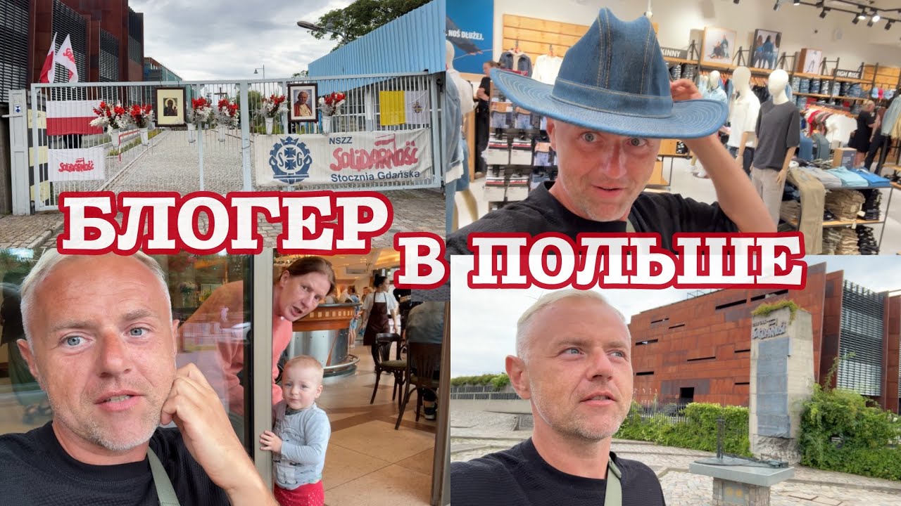 Шоппинг Forum Gdansk. По следам «Солидарности». Сладкая жизнь и польская классика Biedronka 🐝.