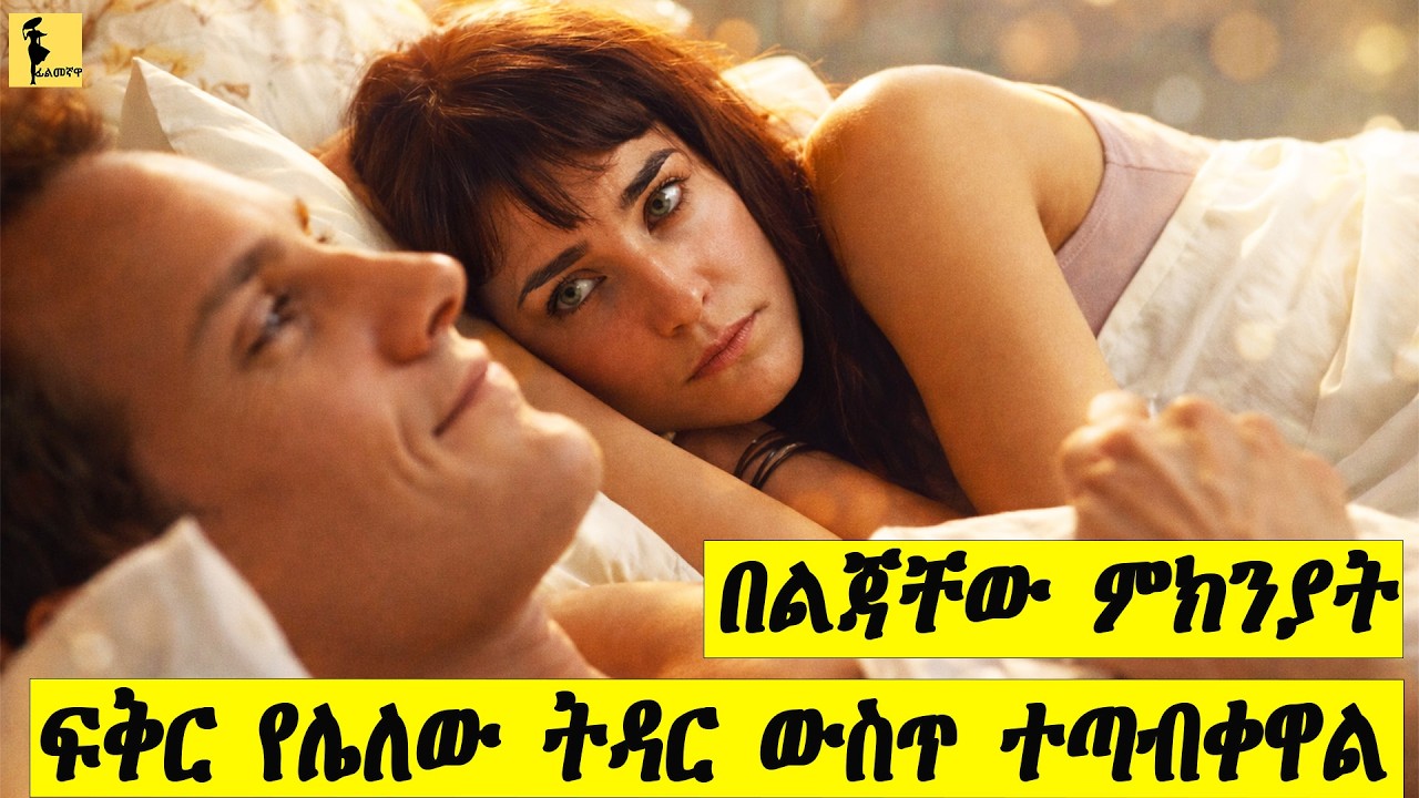 በልጃቸው ምክንያት ፍቅር የሌለው ትዳር ውስጥ ተጣብቀዋል |Little Children ሙሉ ፊልሙን በአማርኛ |Filmegnawa