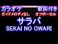 【オフボーカル】サラバ / SEKAI NO OWARI【カラオケ ガイドメロディなし 歌詞 フル full】音程バー付き ドラマ『わたしのお嫁くん』主題歌