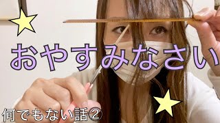 おやすみなさいが言いたいだけ②😌🌟