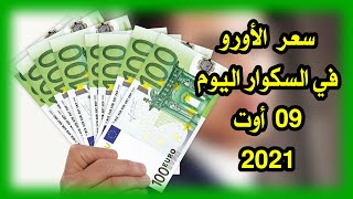 سعر اليورو اليوم في الجزائر سعر الدولار الأمريكي 09 أوت 2021