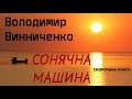 Володимир Винниченко - Сонячна машина | СКОРОЧЕНА КНИГА