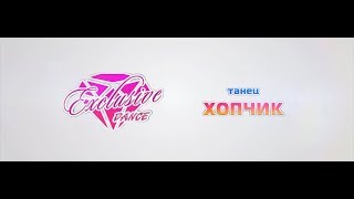 Хопчик / Детский танец / Танцевальный коллектив &quot;Exclusive&quot;