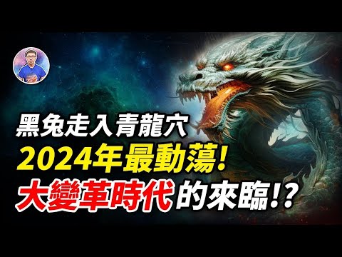 2024年最动荡！大变革时代的来临！？“东方四大预言”大解析！【地球旅馆】