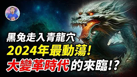 2024是天罰之年！更是大變革時代的來臨！？「東方四大預言」大解析！【地球旅館】 - 天天要聞