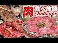 【大食いチャレンジ】炭火焼肉100分食べ放題いくら食べられる？【飯テロ】大胃王 七輪房