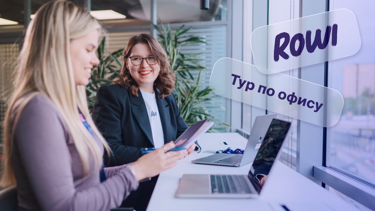 В гостях у ROWI