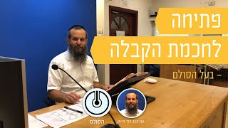 פתיחה לחכמת הקבלה אותיות קח-קי | מלמד: דוד היימן
