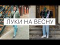 Образы на весну от подписчиков | Разбор аутфитов | Оценка луков