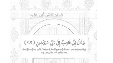 وَقَالَ إِنِّي ذَاهِبٌ إِلَىٰ رَبِّي سَيَهْدِينِ (99)# سورة_الصافات قال