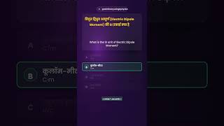Electric Dipole Moment SI Unit | Class 12 Physics Quiz