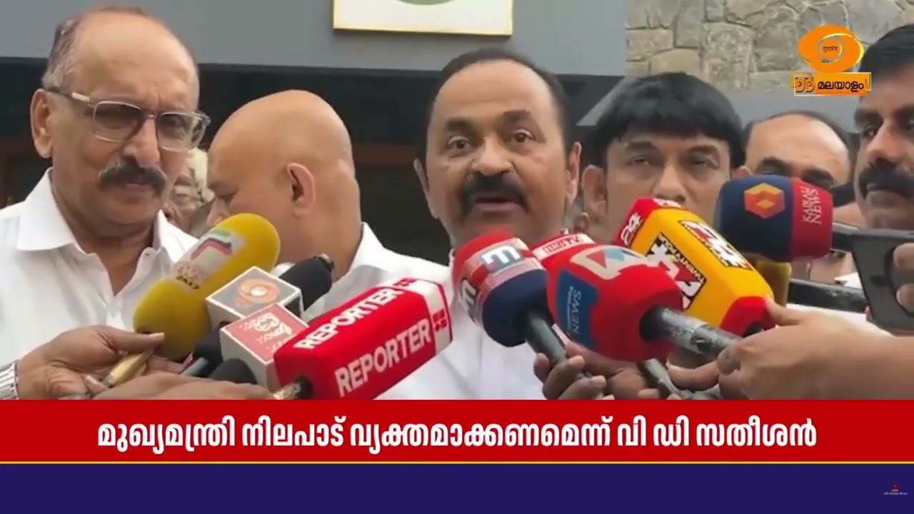 ഗണേഷ് കുമാർ വിഷയത്തിൽ മുഖ്യമന്ത്രി നിലപാട് വ്യക്തമാക്കണം; പ്രതിപക്ഷ നേതാവ് വി ഡി സതീശൻ