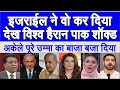 Israel ne wo kar dikhaya jise dekh duniya hairan pakistani shocked pak media