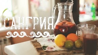 Сангрия: простой и быстрый рецепт [Рецепты Bon Appetit]