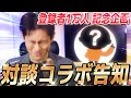 CH登録者１万人突破！対談コラボします！！