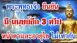 พระพุทธเจ้า ยืนยัน มี มนุษย์อีก 3 ทวีปหน้าตาและอายุไข แต่ละโลกไม่เท่ากัน