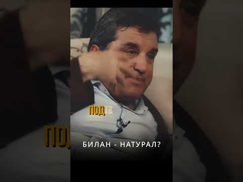 Отар Кушанашвили про БИЛАНА @klikklak @KAKOVO #каково #кушанашвили #отар #кликклак #билан