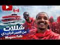 أقوى تجربة في شلالات نياجرا من الجانب الكندي هل فعلا ممتعة