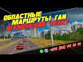 ОБЛАСТНЫЕ МАРШРУТЫ ГАИ. Игуменский тракт. г. Минск