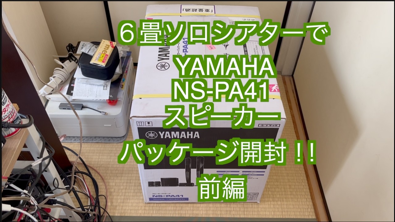 YAMAHA Speaker Package NS PA41 Unboxing] This video shows the