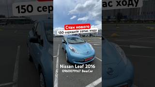 Ніссан Ліф 2016 року в рідній фарбі за 10490$ | Nissan Leaf 63тис.км | Електричне авто #nissanleaf