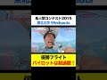 【超絶絶叫】これぞ王者の貫禄！絶対王者東北大学が衝撃のフライト！#shorts