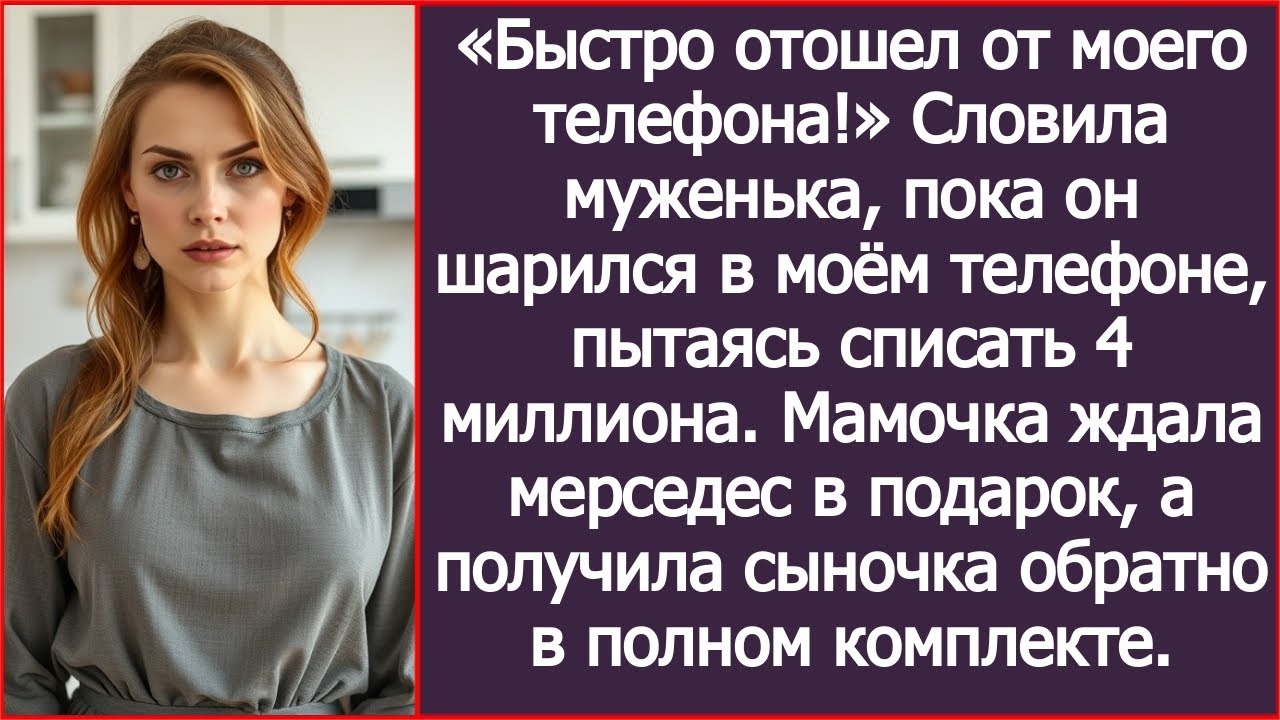 «Быстро отошел от моего телефона!» Словила муженька, пока он пытался списать 4 миллиона для свекрови