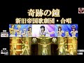 サクラ大戦『奇跡の鐘』新旧帝国歌劇団・合唱(歌詞入り)サクラ大戦2 x 新サクラ大戦 クリスマス公演BGM &copy;SEGA &copy;RED