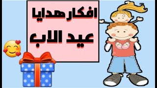 عيد الاب | افكار هدايا 2023 اصنع بنفسك هدية بابا ? DIY Happy Fathers day ♥️