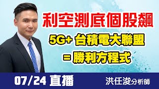 20200724 1000 洪任浚 台股直播室  #台積電 #京鼎 #科嘉
