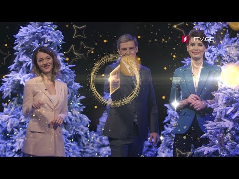 საქართველოს პირველი არხი გილოცავთ ახალ წელს!